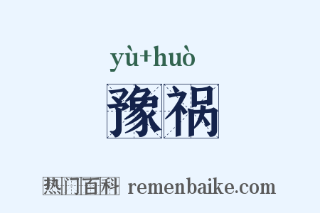 豫祸是什么意思的图片